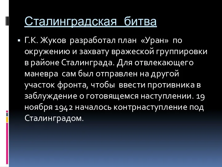 Сталинградская битва Г.К. Жуков разработал план «Уран» по окружению и