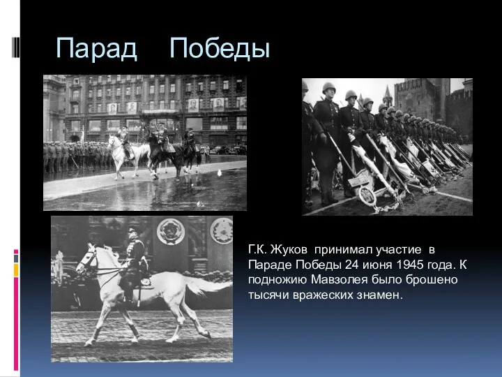 Парад Победы Г.К. Жуков принимал участие в Параде Победы 24