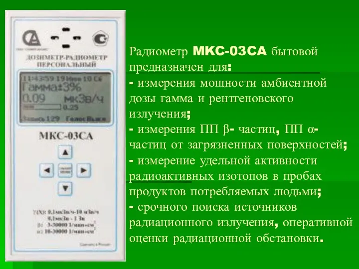 Радиометр MKC-03CA бытовой предназначен для: - измерения мощности амбиентной дозы гамма и рентгеновского