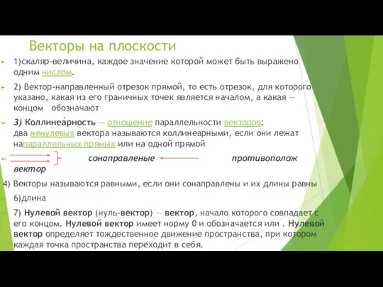 Векторы на плоскости 1)скаляр-величина, каждое значение которой может быть выражено