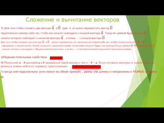 Сложение и вычитание векторов 1) Для того чтобы сложить два