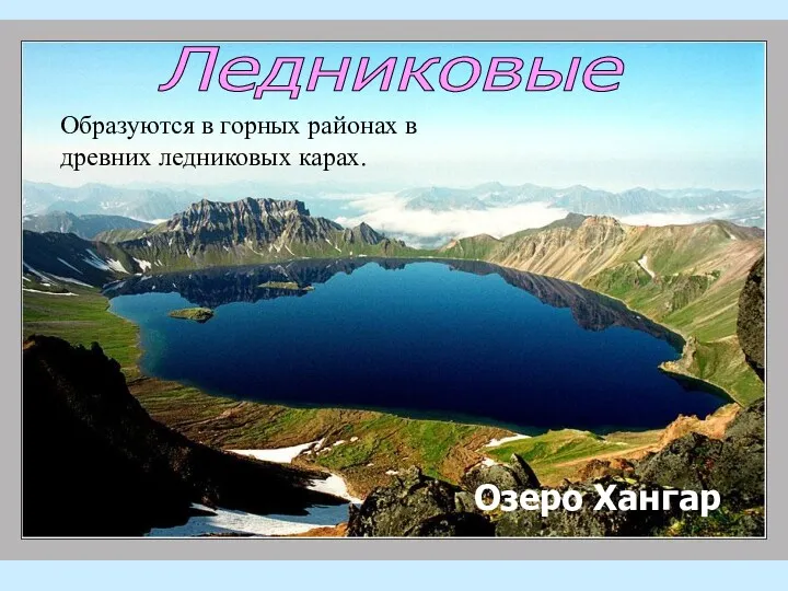 Ледниковые Образуются в горных районах в древних ледниковых карах. Озеро Хангар