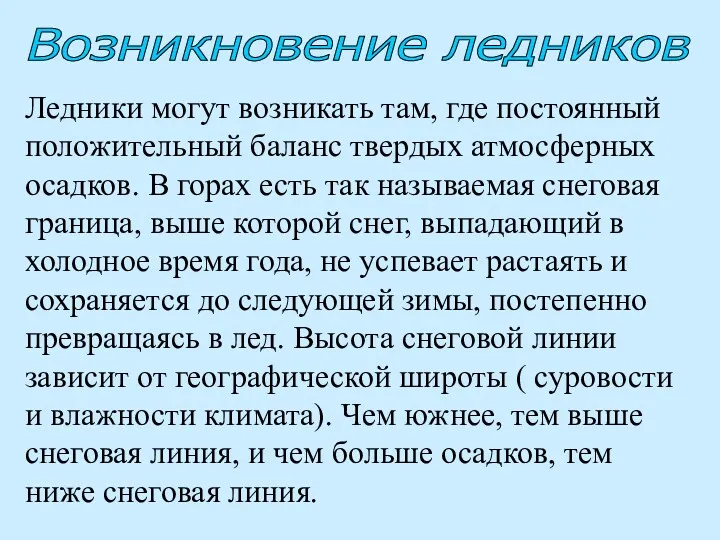 Ледники могут возникать там, где постоянный положительный баланс твердых атмосферных