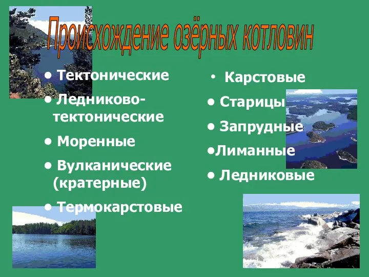 Происхождение озёрных котловин Тектонические Ледниково-тектонические Моренные Вулканические (кратерные) Термокарстовые Карстовые Старицы Запрудные Лиманные Ледниковые