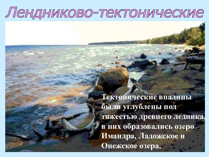 Лендниково-тектонические Тектонические впадины были углублены под тяжестью древнего ледника, в