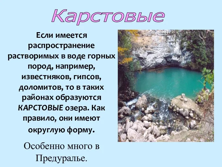 Карстовые Если имеется распространение растворимых в воде горных пород, например,