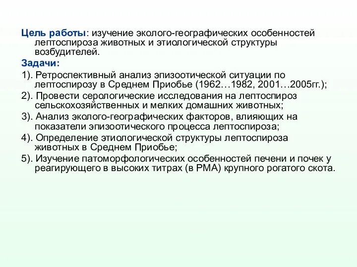 Цель работы: изучение эколого-географических особенностей лептоспироза животных и этиологической структуры