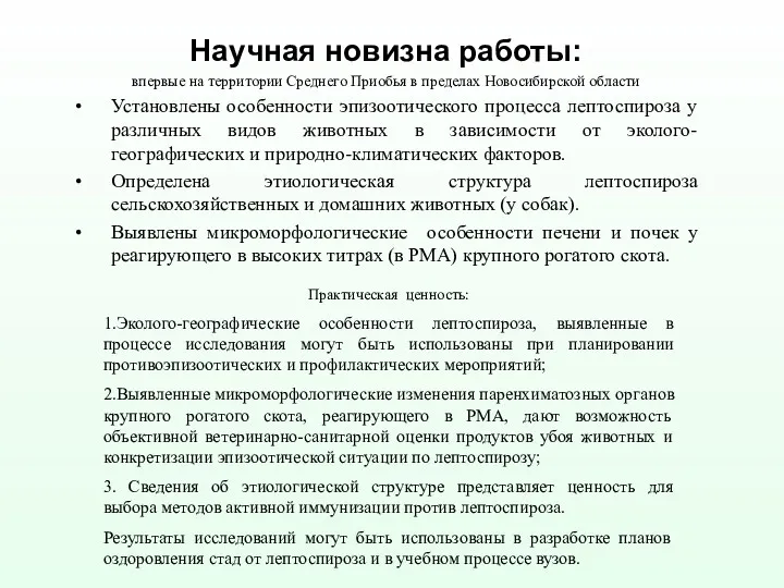 Научная новизна работы: впервые на территории Среднего Приобья в пределах