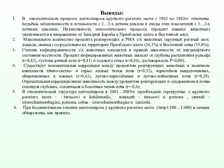 Выводы: В эпизоотическом процессе лептоспироза крупного рогатого скота с 1962