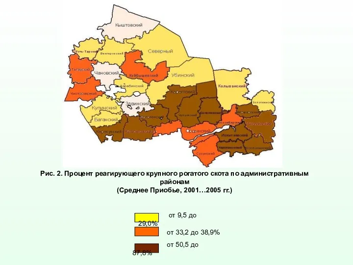 Рис. 2. Процент реагирующего крупного рогатого скота по административным районам