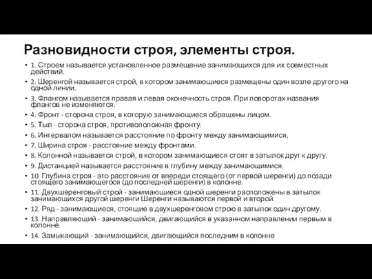 Разновидности строя, элементы строя. 1. Строем называется установленное размещение занимающихся