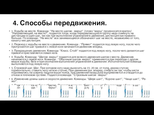 4. Способы передвижения. 1. Ходьба на месте. Команда: "На месте