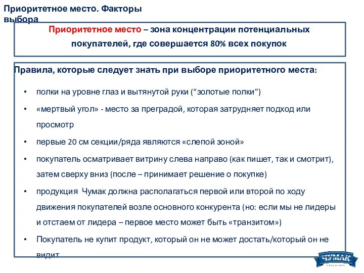 Приоритетное место. Факторы выбора Приоритетное место – зона концентрации потенциальных