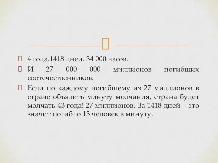 4 года.1418 дней. 34 000 часов. И 27 000 000