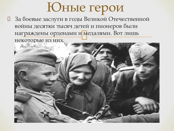 За боевые заслуги в годы Великой Отечественной войны десятки тысяч