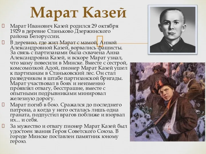 Марат Иванович Казей родился 29 октября 1929 в деревне Станьково