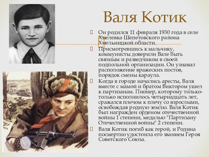 Он родился 11 февраля 1930 года в селе Хмелевка Шепетовского