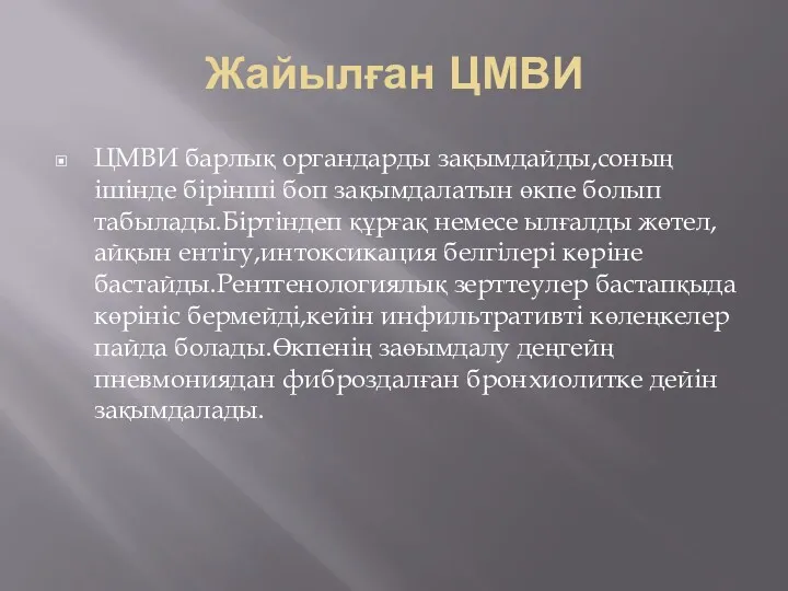 Жайылған ЦМВИ ЦМВИ барлық органдарды зақымдайды,соның ішінде бірінші боп зақымдалатын