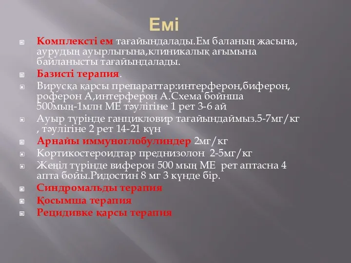 Емі Комплексті ем тағайындалады.Ем баланың жасына,аурудың ауырлығына,клиникалық ағымына байланысты тағайындалады.