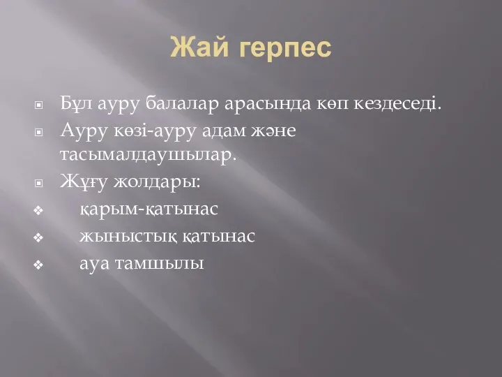 Жай герпес Бұл ауру балалар арасында көп кездеседі. Ауру көзі-ауру