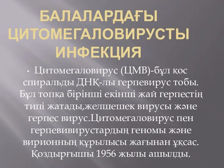 БАЛАЛАРДАҒЫ ЦИТОМЕГАЛОВИРУСТЫ ИНФЕКЦИЯ Цитомегаловирус (ЦМВ)-бұл қос спиральды ДНҚ-лы герпевирус тобы.Бұл