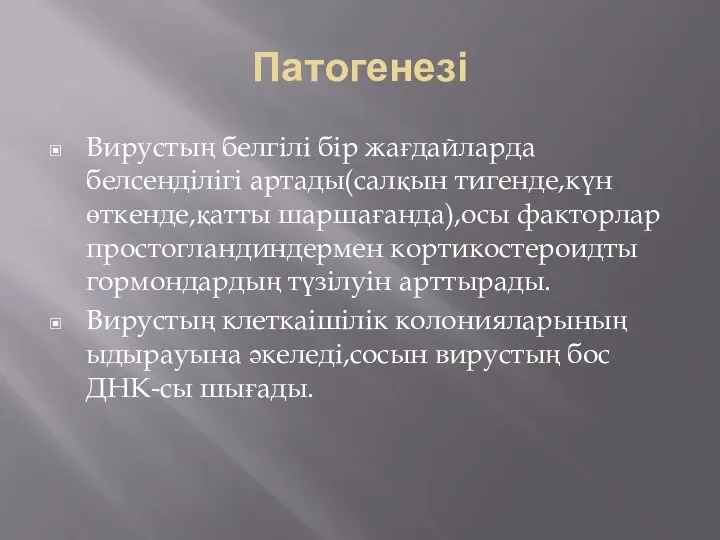 Патогенезі Вирустың белгілі бір жағдайларда белсенділігі артады(салқын тигенде,күн өткенде,қатты шаршағанда),осы