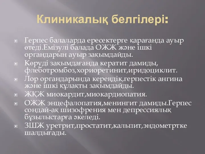 Клиникалық белгілері: Герпес балаларда ересектерге қарағанда ауыр өтеді.Емізулі балада ОЖЖ