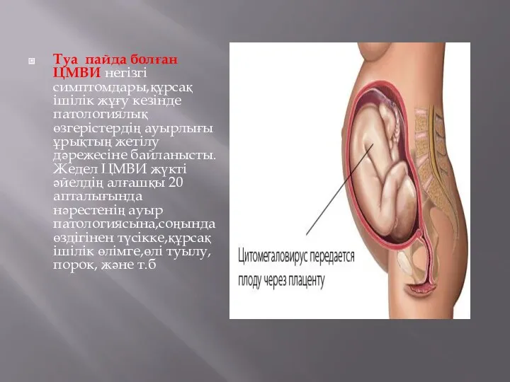 Туа пайда болған ЦМВИ негізгі симптомдары,құрсақ ішілік жұғу кезінде патологиялық