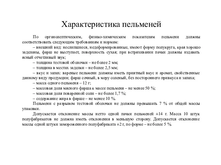 Характеристика пельменей По органолептическим, физико-химическим показателям пельмени должны соответствовать следующим