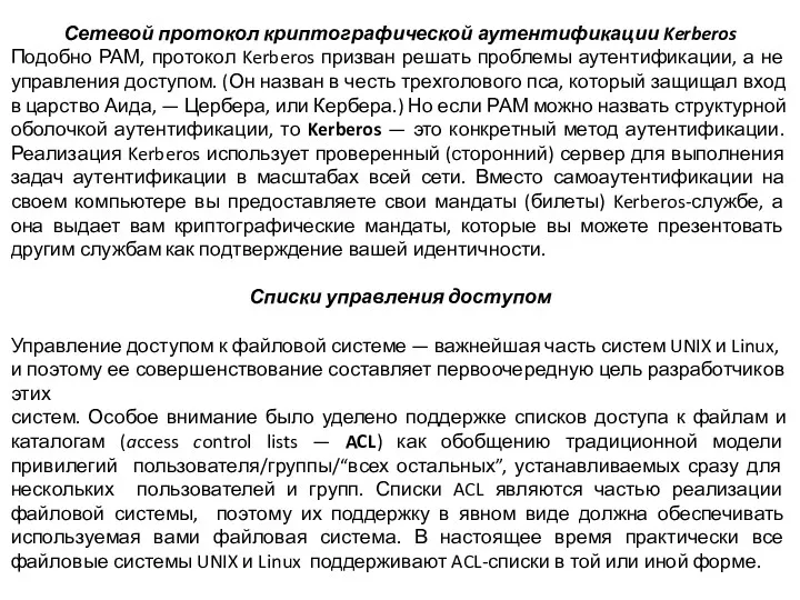 Сетевой протокол криптографической аутентификации Kerberos Подобно РАМ, протокол Kerberos призван