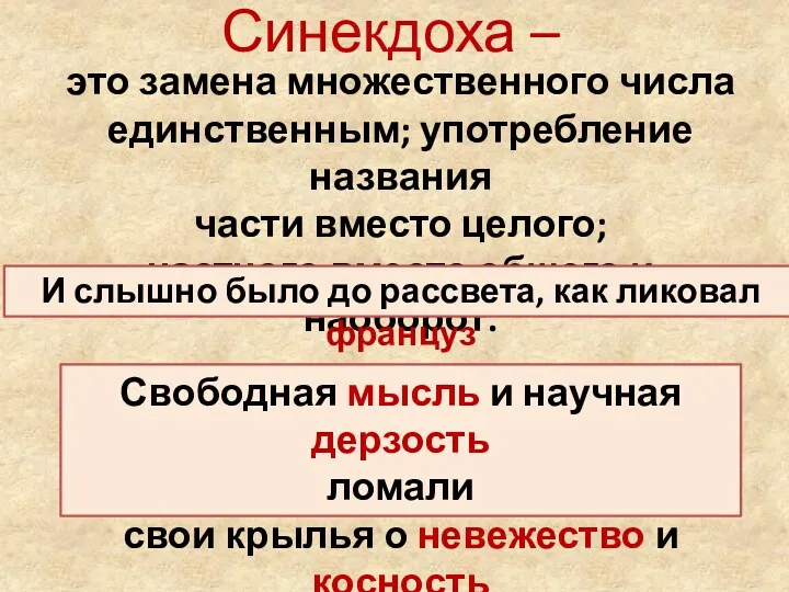 Синекдоха – это замена множественного числа единственным; употребление названия части