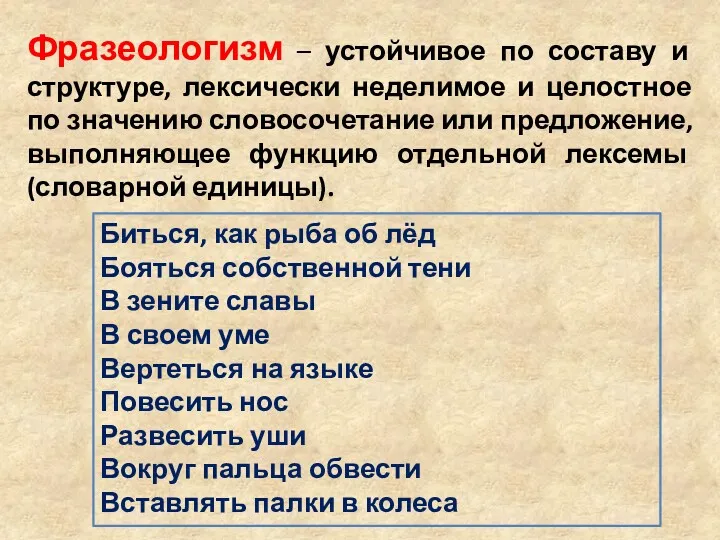 Фразеологизм – устойчивое по составу и структуре, лексически неделимое и