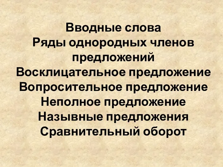 Вводные слова Ряды однородных членов предложений Восклицательное предложение Вопросительное предложение Неполное предложение Назывные предложения Сравнительный оборот