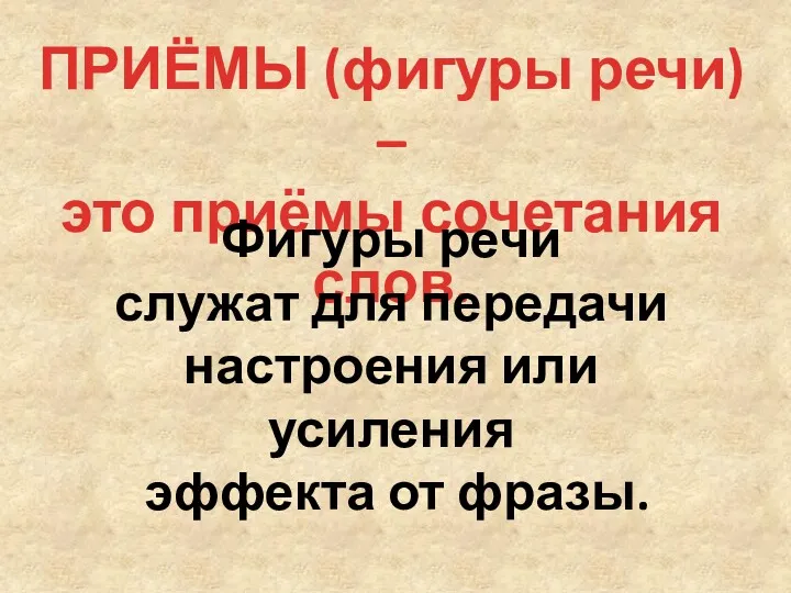 ПРИЁМЫ (фигуры речи) – это приёмы сочетания слов. Фигуры речи