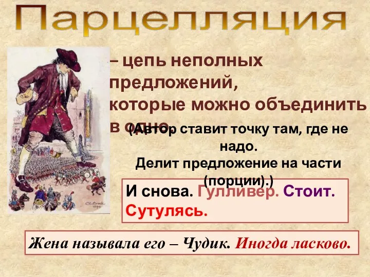 Парцелляция – цепь неполных предложений, которые можно объединить в одно.