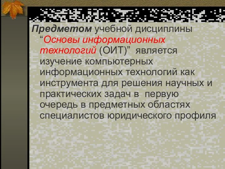 Предметом учебной дисциплины “Основы информационных технологий (ОИТ)” является изучение компьютерных