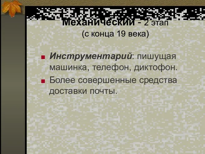 Механический - 2 этап (с конца 19 века) Инструментарий: пишущая машинка, телефон, диктофон.