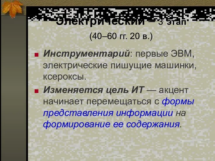 Электрический – 3 этап (40–60 гг. 20 в.) Инструментарий: первые ЭВМ, электрические пишущие