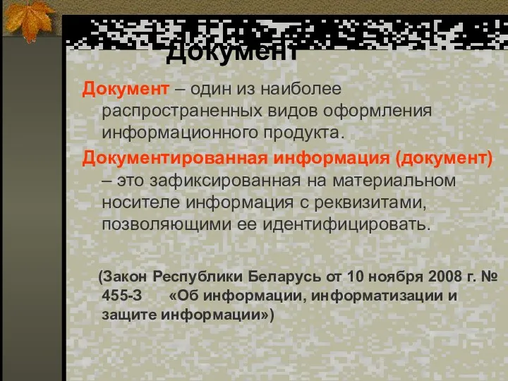 Документ Документ – один из наиболее распространенных видов оформления информационного