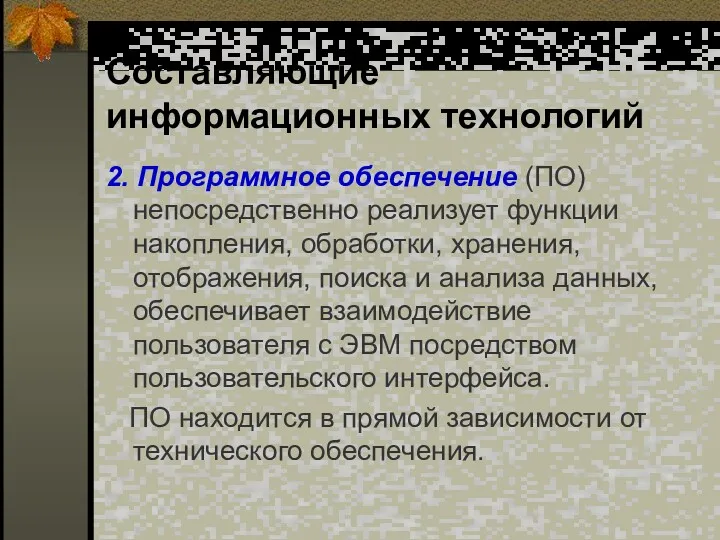 Составляющие информационных технологий 2. Программное обеспечение (ПО) непосредственно реализует функции