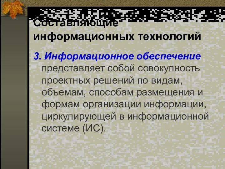 Составляющие информационных технологий 3. Информационное обеспечение представляет собой совокупность проектных решений по видам,