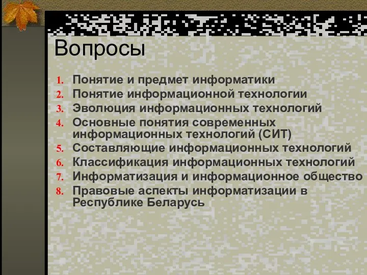 Вопросы Понятие и предмет информатики Понятие информационной технологии Эволюция информационных технологий Основные понятия