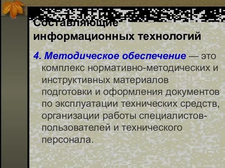 Составляющие информационных технологий 4. Методическое обеспечение — это комплекс нормативно-методических