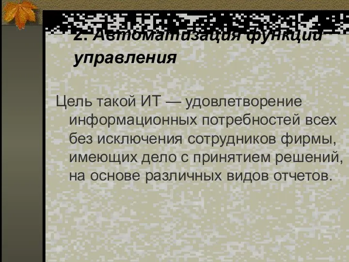 2. Автоматизация функций управления Цель такой ИТ — удовлетворение информационных