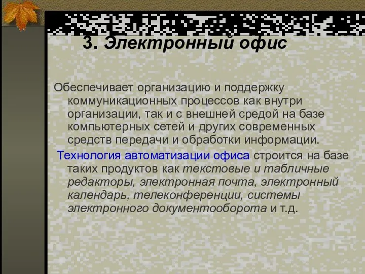 3. Электронный офис Обеспечивает организацию и поддержку коммуникационных процессов как