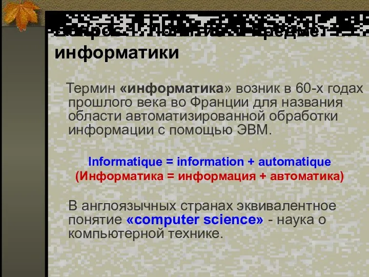 Вопрос 1. Понятие и предмет информатики Термин «информатика» возник в 60-х годах прошлого