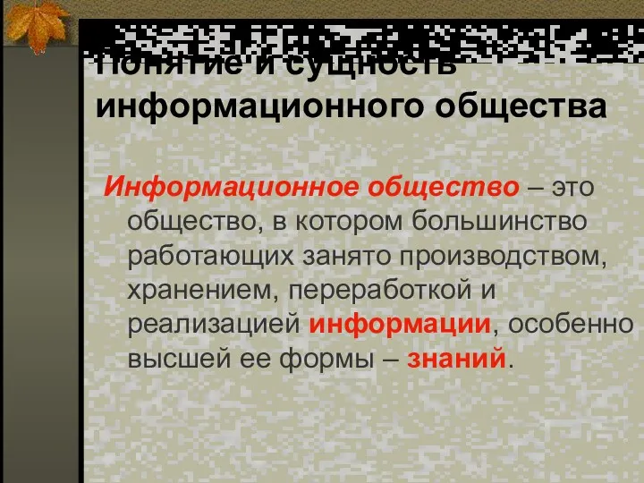 Понятие и сущность информационного общества Информационное общество – это общество, в котором большинство