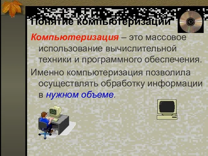 Понятие компьютеризации Компьютеризация – это массовое использование вычислительной техники и программного обеспечения. Именно