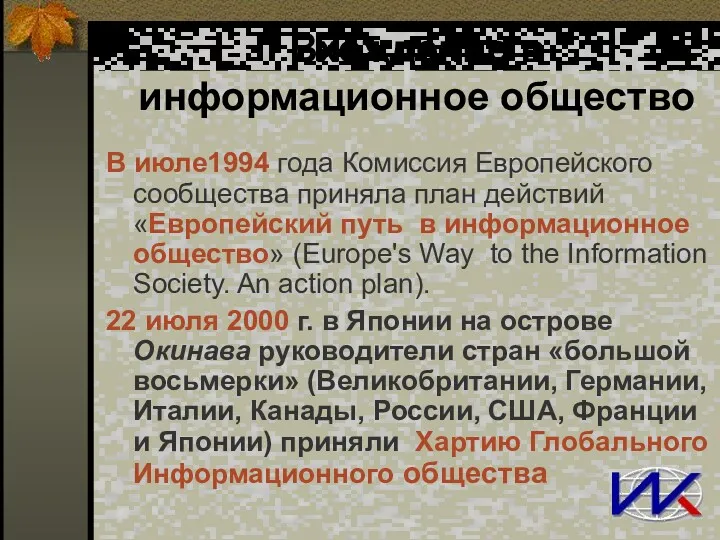 Вхождение в информационное общество В июле1994 года Комиссия Европейского сообщества приняла план действий