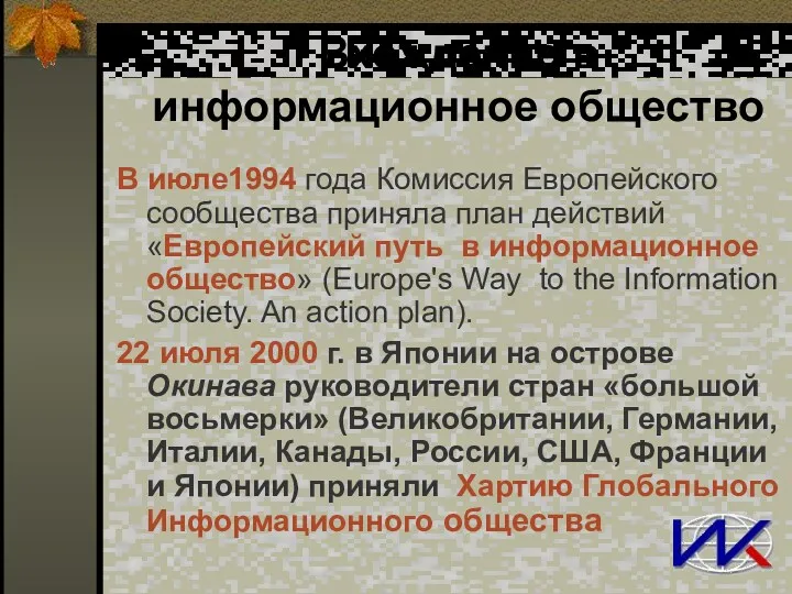 Вхождение в информационное общество В июле1994 года Комиссия Европейского сообщества